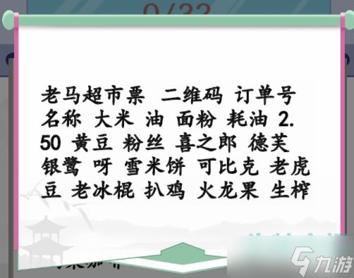 《漢字找茬王》年貨購物單通關(guān)攻略