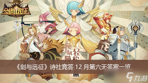 《劍與遠征》詩社競答12月第六天答案一覽