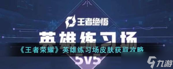 《王者荣耀》英雄练习场皮肤获得方法详解