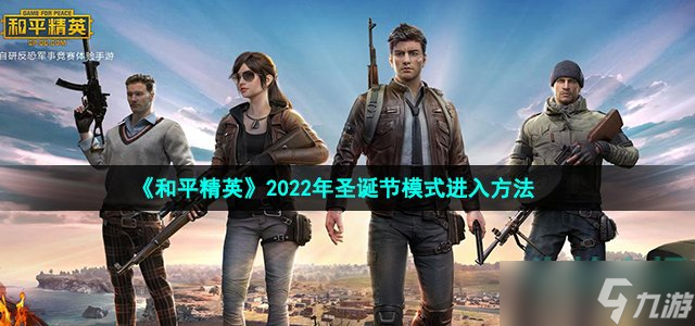 《和平精英》2022年圣诞节模式进入方法