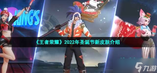 《王者榮耀》2022年圣誕節(jié)新皮膚介紹