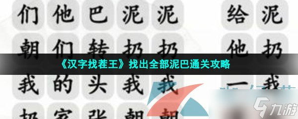 《汉字找茬王》找出全部泥巴通关攻略