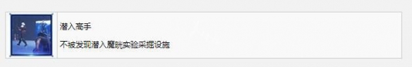 《最終幻想7核心危機重聚》潛入高手獎杯怎么完成？潛入高手成就完成方法