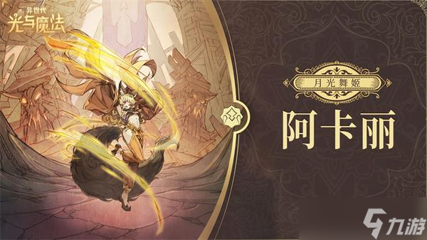 异世代光与魔法兽人角色推荐