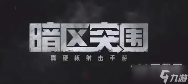 暗区突围S2什么时候开始一览