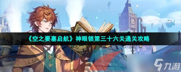 《空之要塞启航》神眼锁第三十六关通关攻略