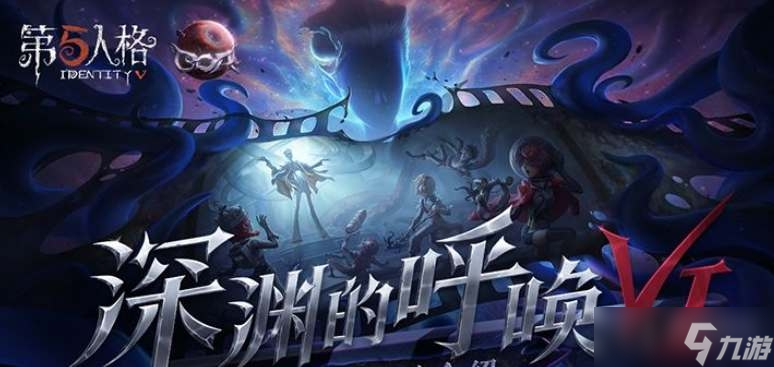 《第五人格》深渊的呼唤VI活动方法