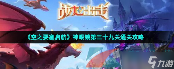 《空之要塞启航》神眼锁第三十九关通关攻略