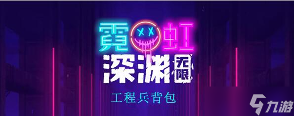 霓虹深渊无限工程兵背包怎么样