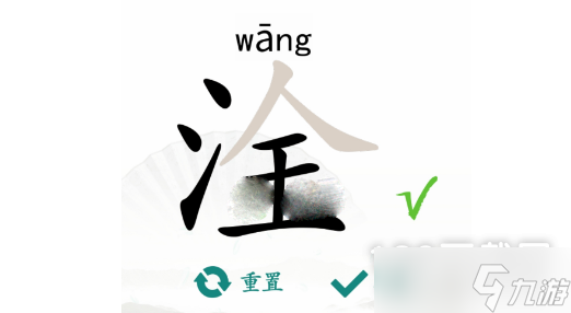 汉字找茬王淦找出17个常见字过法攻略