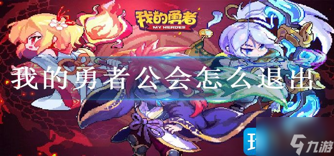 我的勇者公会怎么退出
