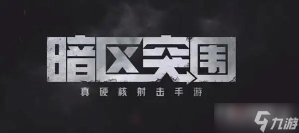 《暗区突围》S2什么时候开始