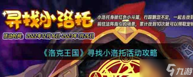 《洛克王国》寻找小洛托活动攻略