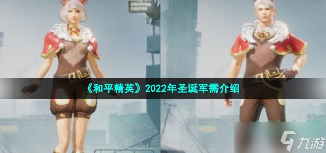 《和平精英》2022圣誕套裝有哪些 2022年圣誕套裝介紹