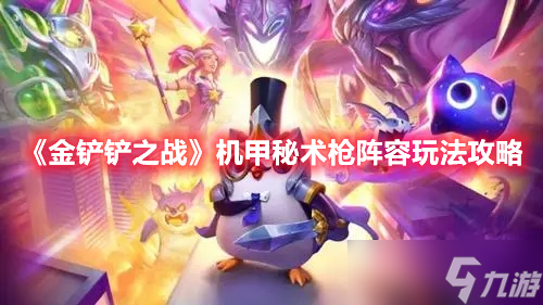 《金铲铲之战》机甲秘术枪阵容玩法攻略