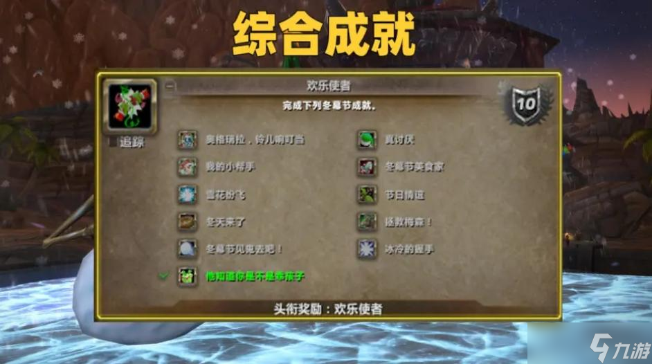 魔獸世界wlk冬天來了成就怎么做