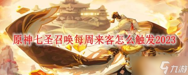 原神七圣召唤每周来客怎么触发2023