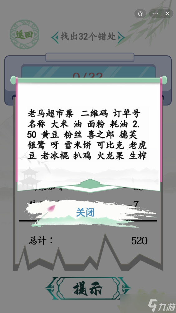 汉字找茬王年货购物单找出32个错处怎么过关