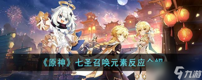 原神七圣召唤元素反应介绍
