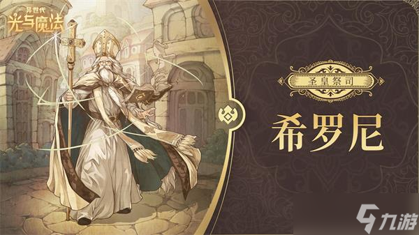 异世代光与魔法帝国后期角色推荐