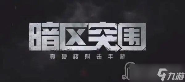 《暗区突围》S2什么时候开始