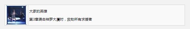 《最终幻想7：核心危机重聚》大家的英雄奖杯成就获得方法