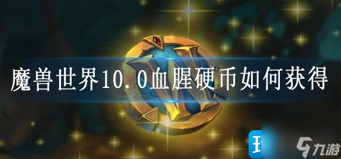 魔兽世界10.0血腥硬币如何获得