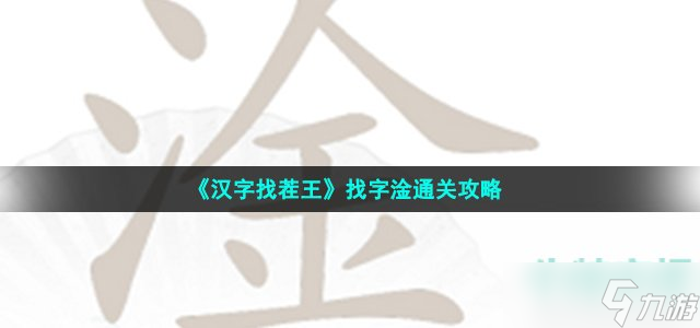 《漢字找茬王》找字淦通關(guān)攻略