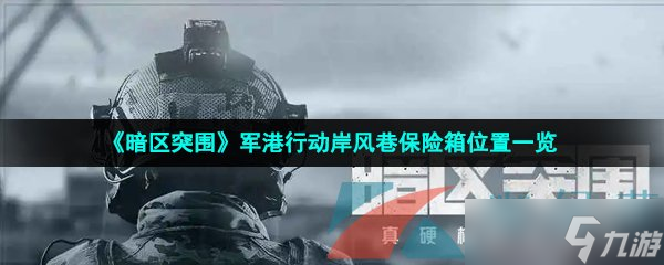 《暗区突围》军港行动岸风巷保险箱位置一览