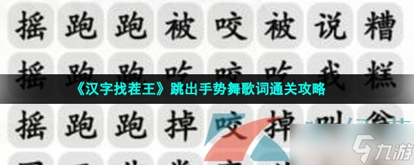 《漢字找茬王》跳出手勢(shì)舞歌詞通關(guān)攻略