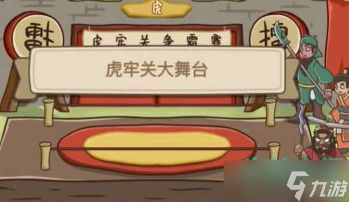 《不想玩啦》第九关虎牢关争霸赛通关攻略