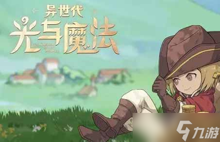 异世代光与魔法兑换码最新-异世代光与魔法激活码大全