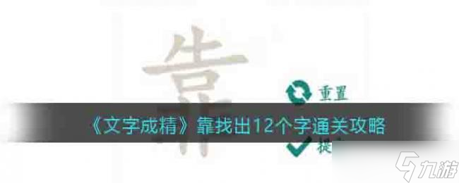 文字成精靠找出12个字通关攻略