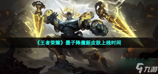 《王者荣耀》墨子降魔新皮肤上线时间