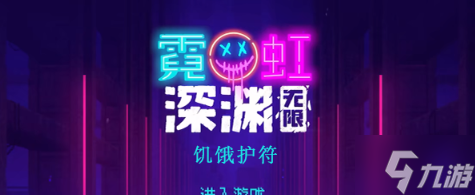 霓虹深渊无限饥饿护符怎么样