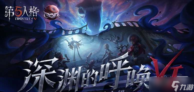 《第五人格》深渊的呼唤VI活动一览