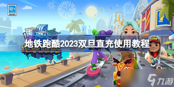 地铁跑酷双旦直充怎么用 地铁跑酷2023双旦直充使用教程