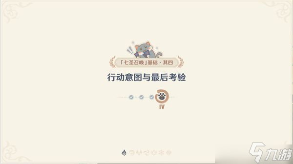 原神七圣召唤基础其四怎么过 七圣召唤基础玩法其四行动意图与考验