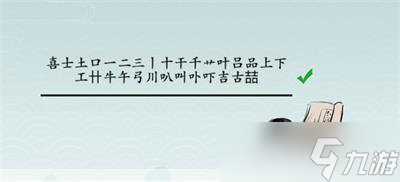 離譜的漢字囍找出25個字怎么過 離譜的漢字囍找出25個字攻略