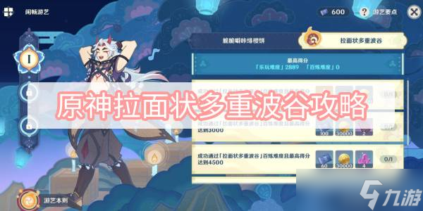 《原神》拉面状多重波谷攻略