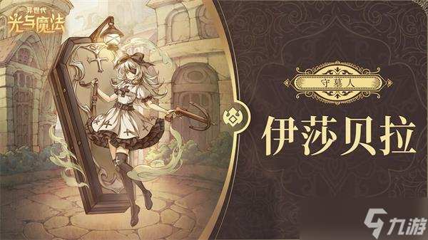 异世代光与魔法帝国后期角色推荐