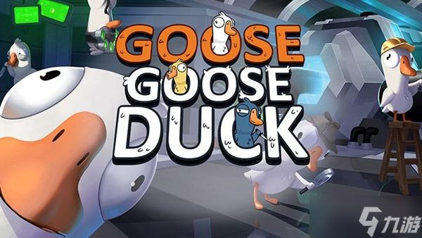 goose goose duck最低人數(shù)介紹