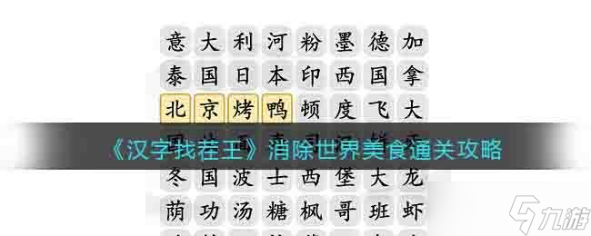 消除世界美食汉字找茬王消除世界美食攻略答案