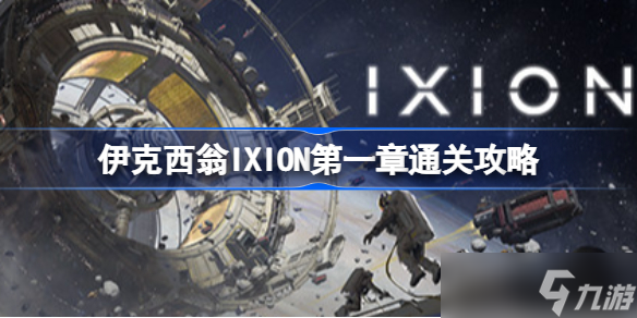 伊克西翁IXION第一章通关攻略 伊克西翁IXION第一章怎么过