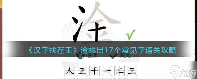 淦找出17個常見字-漢字找茬王淦找出17個常見字攻略答案