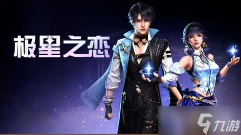 《明日之后》极星之恋皮肤获得方法截图