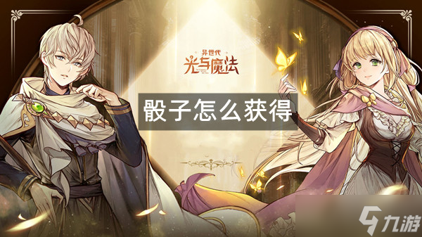 异世代光与魔法骰子怎么获得