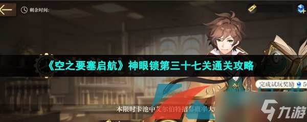 《空之要塞启航》神眼锁第三十七关通关攻略