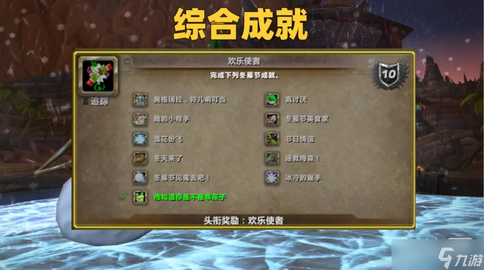 《魔兽世界怀旧服》WLK冬幕节全成就指南