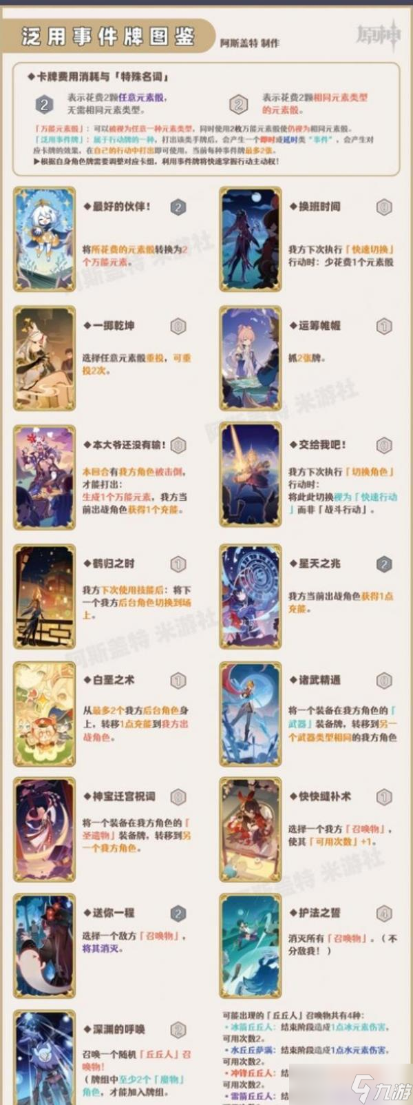 原神七圣召唤行动牌效果一览